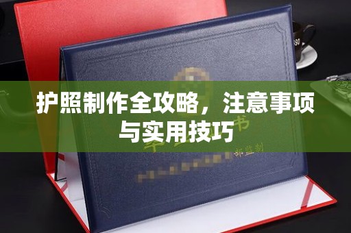 镇远护照制作全攻略，注意事项与实用技巧