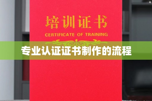 普陀专业认证证书制作的流程