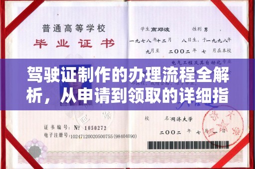 崇阳驾驶证制作的办理流程全解析，从申请到领取的详细指南