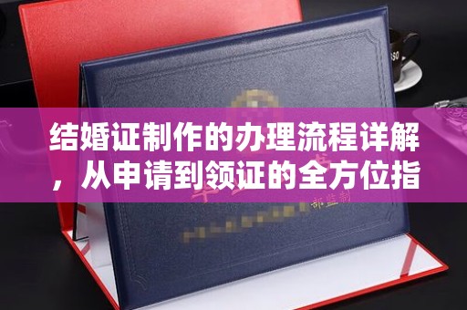 小港结婚证制作的办理流程详解，从申请到领证的全方位指南