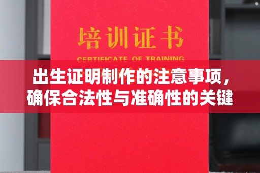 路南出生证明制作的注意事项，确保合法性与准确性的关键步骤
