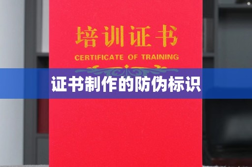 清涧证书制作的防伪标识