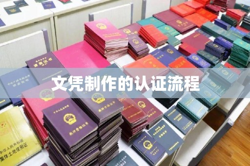 连山文凭制作的认证流程