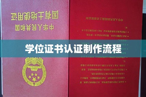 石鼓学位证书认证制作流程