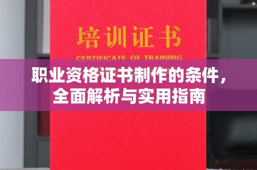 灵璧职业资格证书制作的条件，全面解析与实用指南