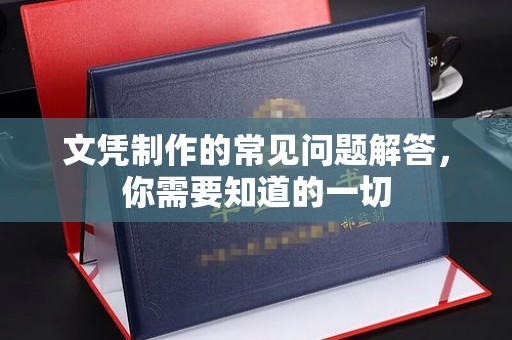 上栗文凭制作的常见问题解答，你需要知道的一切